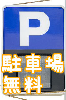 駐車場無料