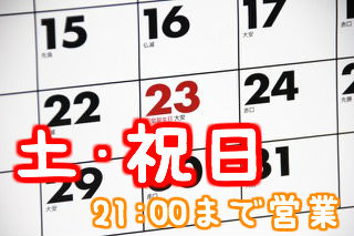 土・祝日21:00まで営業