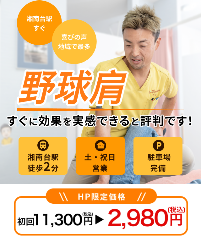 痛くて投げることができない野球肩でお悩みの方へ なぜ?リハビリをしても改善しなかった野球肩が当院の整体で改善に向かうのか?