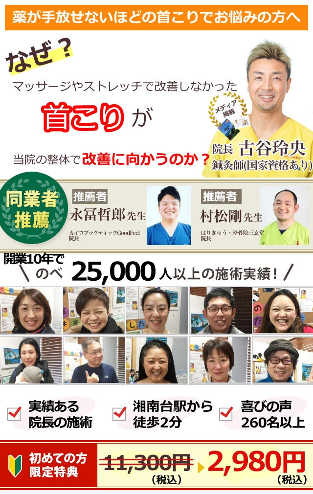 薬が手放せないほどの首こりでお悩みの方へ　なぜ？他院では改善しなかった首こりが当院の整体で改善に向かうのか？