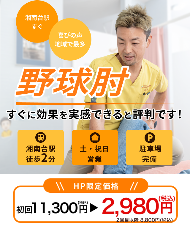 病院で「異常なし」と言われた野球肘でお悩みの方へ なぜ?リハビリをしても改善しない野球肘が当院の整体で改善に向かうのか?