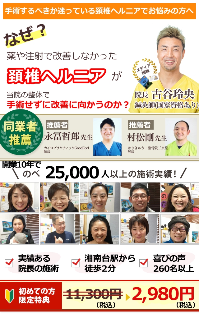 手術するか迷っている頚椎ヘルニアでお悩みの方へ　なぜ？薬やブロック注射で改善しなかった頚椎椎間板ヘルニアが当院の整体で手術せずに改善に向かうのか？