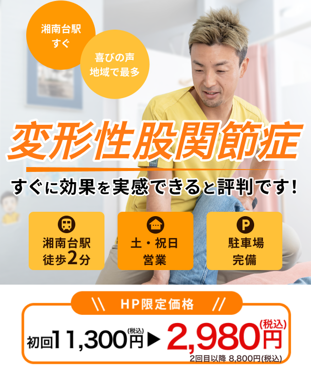 手術を勧められるほどの変形性股関節症でお悩みのあなたへ　なぜ？病院で「手術ですね」と言われた変形性股関節症が改善に向かうのか？