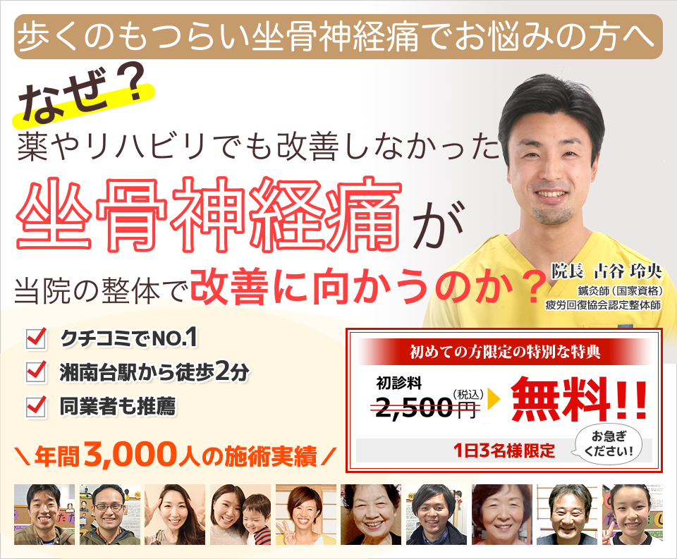 坐骨神経痛 藤沢市湘南台の整体なら口コミno 1の湘南台ゆがみ改善整体院