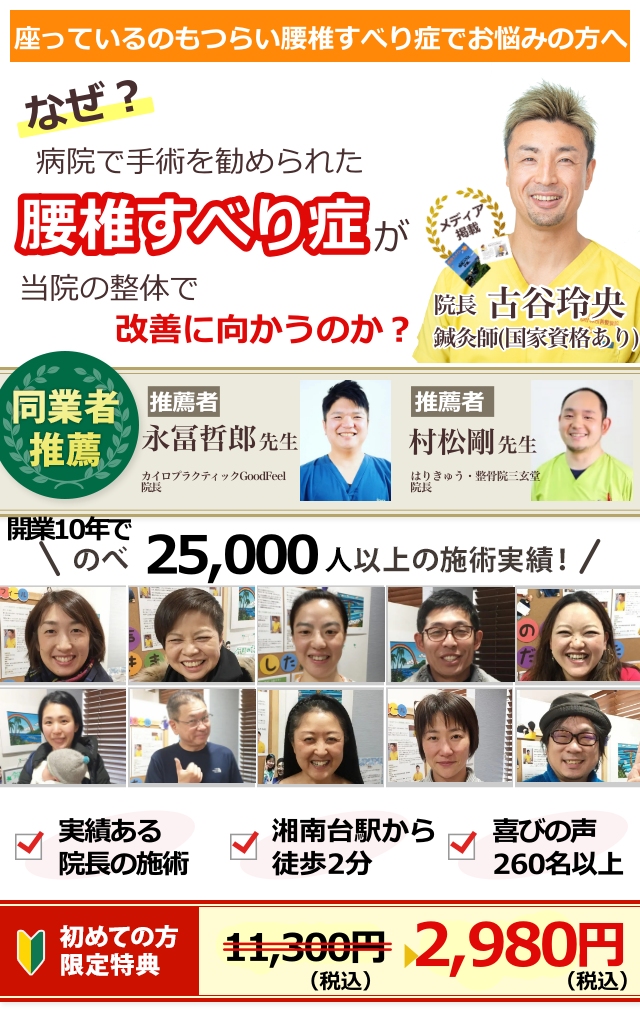 座っているのもつらいすべり症でお悩みの方へ　なぜ？病院で手術をススメられた腰椎すべり症が当院の整体で改善に向かうのか？