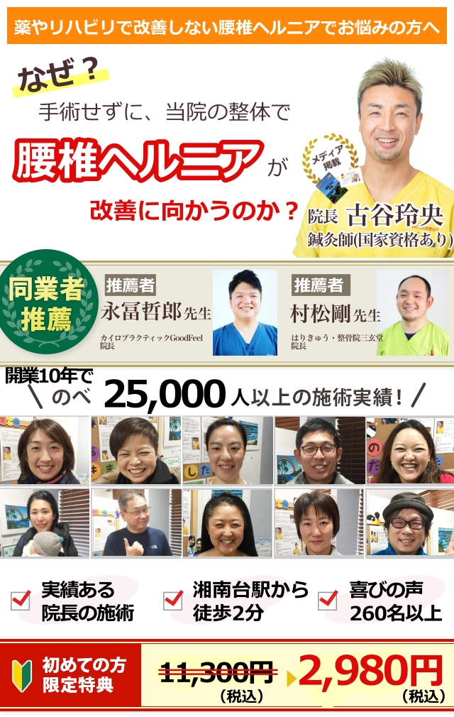 薬やリハビリで改善しない腰椎椎間板ヘルニアでお悩みの方へ　なぜ？当院の整体で手術せずに腰椎椎間板ヘルニアが改善に向かうのか？