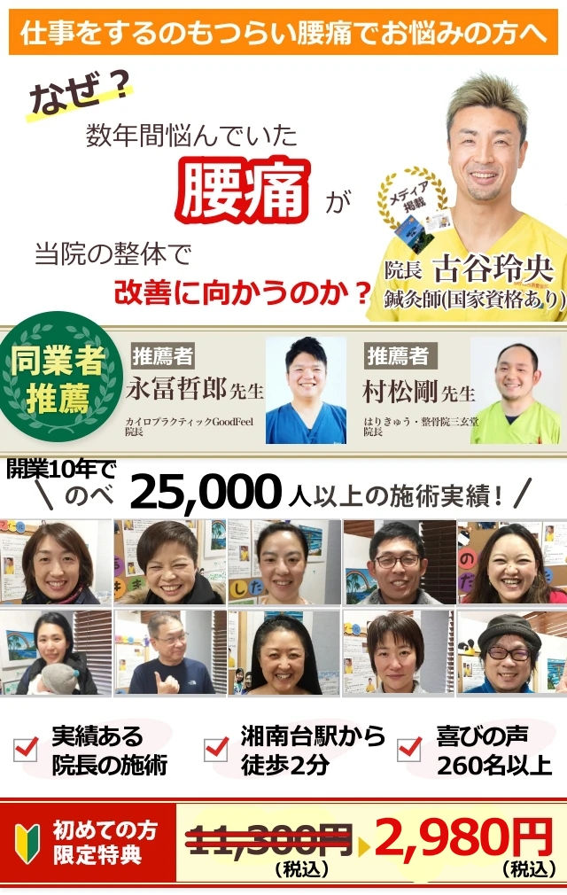 仕事をするのもつらい腰痛でお悩みの方へ　なぜ？数年間悩んでいた腰痛が藤沢市の湘南台ゆがみ改善整体院の整体で改善に向かうのか？